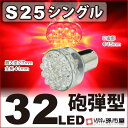 S25 シングル 32LED 赤 レッドブレーキランプ ストップランプ テールランプ 等 【S25 ウェッジ球】【BA15s】【s25 LED】 砲弾型 12V 車 バルブ【孫市屋】●(LD32-R)