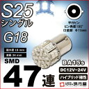 LED S25 シングル SMD47連 白 ホワイト 【S25 ウェッジ球】【g18 LED】【BA15s】【s25 LED】 バックランプ・ライセンスランプ 等 12-24V 車 ハイブリッド極性 高輝度 バルブ【孫市屋】●(LD47-W)