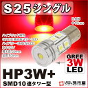 S25 シングル HP3W+SMD10連タワー型 赤 レッドブレーキランプ ストップランプ テールランプ 等 【S25 ウェッジ球】【BA15s】【s25 LED】 12V 車 バルブ【孫市屋】●(LDX3-R)