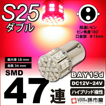 【お一人様1個限り】S25ダブル SMD47連 赤 レッド【孫市屋】●(LE47-R)