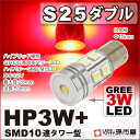 S25 ダブル HP3W+SMD10連タワー型 赤 レッド 【ブレーキランプ・ストップランプ・テールランプなど】【S25 ウェッジ球】【前面GREE高効率パワーLED】【DC12V】【孫市屋】●(LEX3-R)