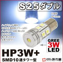 S25 ダブル HP3W SMD10連タワー型 白 ホワイト 【バックランプなど】【S25 ウェッジ球】【前面GREE高効率パワーLED】【DC12V】【孫市屋】●(LEX3-W)