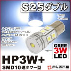 S25 ダブル HP3W+SMD10連タワー型 白 ホワイト 【バックランプなど】【S25 ウェッジ球】【前面GREE高効率パワーLED】【DC12V】【孫市屋】●(LEX3-W)