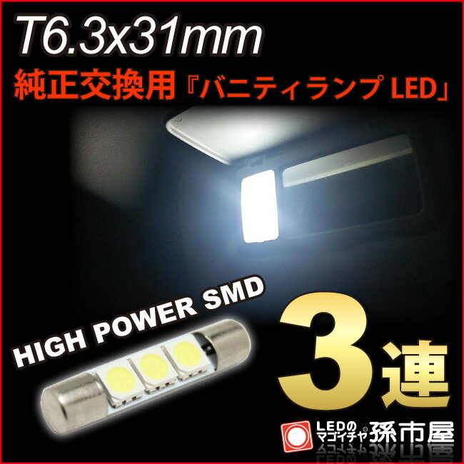 T6.3×31 ハイパワーSMD3連 白 / ホワイト T6.3x31 【バニティランプ】 12V 車 LED バルブ 高品質3チップSMD【孫市屋】●(LF03VW)