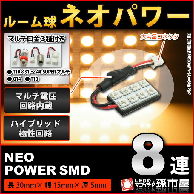 【お一人様1個限り】ルーム球 ネオパワーSMD8連-電球色/ウォームホワイト 高演色LED 【ルームランプ led 汎用】 無極性 12V-24V 【高品質 3チップSMD】【大容量コネクタ】t10 ルームランプ g14 ルームランプ 室内灯【孫市屋】●(LF085H)