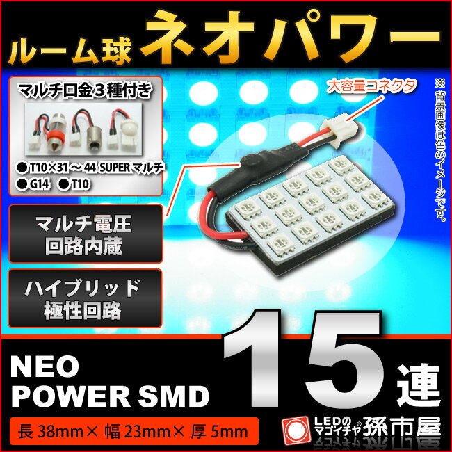 ルーム球 ネオパワーSMD15連-青/ブルー【ルームランプ led 汎用】 無極性 ハイブリッド極性 12V-24V マルチ電圧回路内蔵 【高品質 3チップSMD】【大容量コネクタ】 t10 ルームランプ g14 ルームランプ 室内灯【孫市屋】●(LF155B)