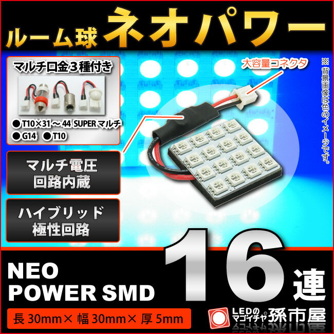 ルーム球 ネオパワーSMD16連-青/ブルー【ルームランプ led 汎用】 無極性 ハイブリッド極性 12V-24V マルチ電圧回路内蔵 【高品質 3チ..