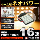 【お一人様1個限り】ルーム球 ネオパワーSMD16連-電球色/ウォームホワイト 高演色LED 【ルームランプ led 汎用】 無極性 12V-24V 【高品質 3チップSMD】【大容量コネクタ】t10 ルームランプ g14 ルームランプ 室内灯【孫市屋】●(LF165H)