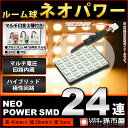 【お一人様1個限り】ルーム球 ネオパワーSMD24連-電球色/ウォームホワイト 高演色LED 【ルームランプ led 汎用】 無極性 12V-24V 【高品質 3チップSMD】【大容量コネクタ】t10 ルームランプ g14 ルームランプ 室内灯【孫市屋】●(LF245H)