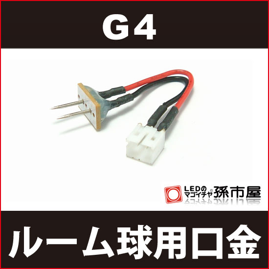 ルーム球用口金 G4ダウンライトコネクター キャンピングカー用【孫市屋】●(LFOP-1)