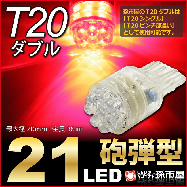 T20 ダブル 21LED 赤/レッド 【T20ウェ