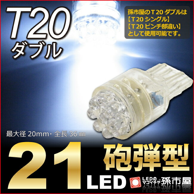 T20 ダブル 21LED 白 / ホワイト 【T20ウ