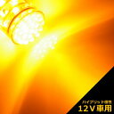 T20 ダブル 37LED アンバー 【T20ウェッジ球】 ウインカーランプ 等 T20シングル、T20ピンチ部違いにも使用可能【孫市屋】●(LH37-A)