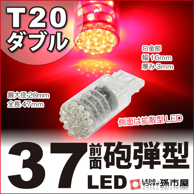 LEDΥޥŷԾŹ㤨T20 ֥ 37LED  å T20å ֥졼 ȥåץ ơ  T20󥰥롢T20ԥ㤤ˤѲǽۡ¹Բۡ(LH37-RפβǤʤ2,140ߤˤʤޤ
