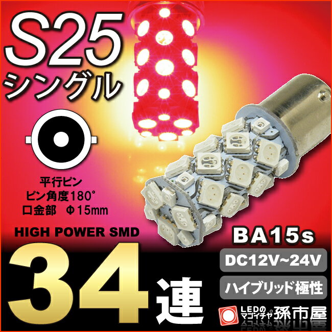 LED S25 シングル SMD34連 赤 レッド ブレーキランプ ストップランプ テールランプ 等 【S25 ウェッジ球】 ハイブリッド極性 無極性 12V-24V 高品質3チップSMD 【BA15s】 S25 シングル LED 車 超高輝度【孫市屋】●(LJ34-R)