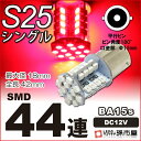 LED S25 シングル SMD44連 赤 レッドブレーキランプ ストップランプ テールランプ 等 【BA15s】【S25 ウェッジ球】 12V 車 バルブ【孫...