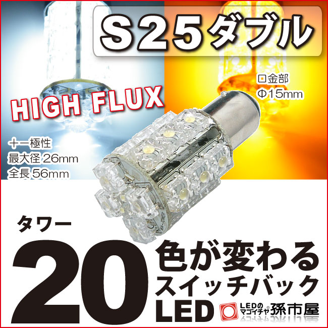 ウインカーポジション S25 ダブル タワー20LED 白黄スイッチバック ●(LK20-S)