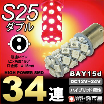 【お一人様1個限り】S25ダブル SMD34連 赤 レッド【孫市屋】●(LK34-R)