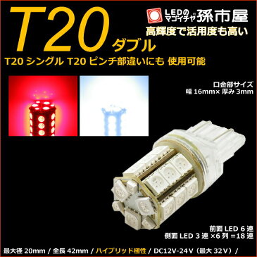 LED T20ダブル SMD24連 赤白スイッチバック 【T20ウェッジ球】 T20シングル、T20ピンチ部違いにも使用可能 【超高輝度】【孫市屋】●(LM24-T)