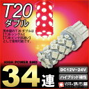 【お一人様1個限り】T20 ダブル SMD34連 赤 レッド 【T20ウェッジ球】 T20 シングル、T20 ピンチ部違い にも使用可能 ハイブリッド極性 12...
