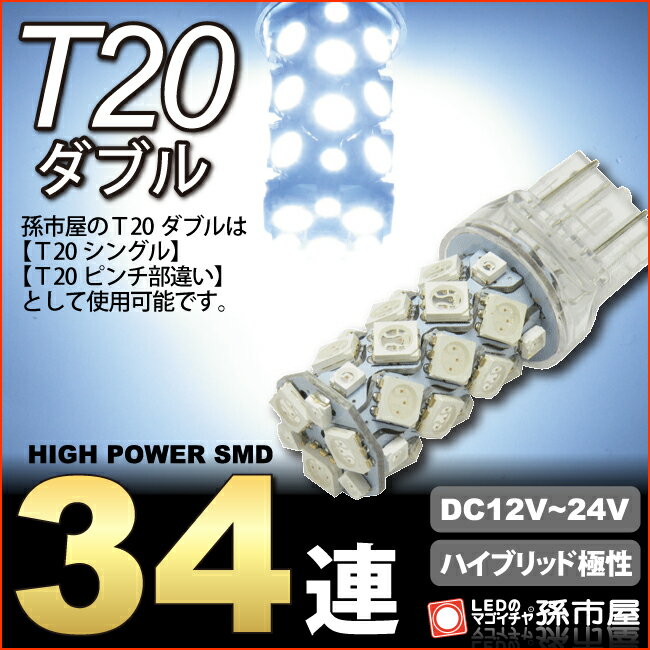 T20 ダブル SMD34連 白 ホワイト 【T20ウェッジ球】 T20 シングル、T20 ピンチ部違い にも使用可能 バックランプ 等 …