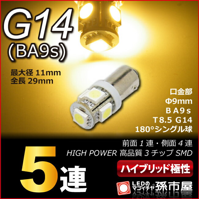 LED G14 SMD 5連 電球色 / ウォームホワイト 高演色LED 【G14】【BA9s】 ハイブリッド極性 12V 車 LED バルブ 高品質…