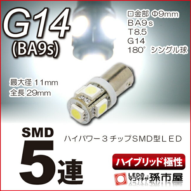 LED G14 SMD 5連 白 ホワイト 【G14】【BA9s】 ハイブリッド極性 12V 車 LED バルブ 高品質3チップSMD【孫市屋】●(LN…