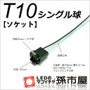 汎用ソケット-T10用【LEDランプ等の増設に使用する】【孫市屋】●(LOPS-2)