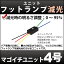 マゴイチユニット4号【フットランプ減光】【孫市屋】●(LOPU-4)