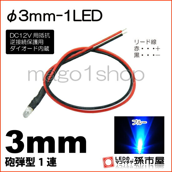 φ3mm-1LED 青 ブルー 【Φ3】【砲弾型LED】【DC12V用抵抗、逆接続保護用ダイオード内蔵】【リード線付属】【孫市屋】●(LT013B)