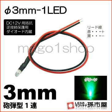 φ3mm-1LED 緑 グリーン 【Φ3】【砲弾型LED】【DC12V用抵抗、逆接続保護用ダイオード内蔵】【リード線付属】【孫市屋】●(LT013G)