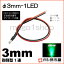 3mm-1LED  ꡼ ڦ3ۡˤƷLEDۡDC12V񹳡³ݸѥ¢ۡڥ꡼°ۡ¹Բۡ(LT013G)