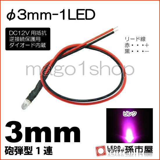 φ3mm-1LED ピンク 【Φ3】【砲弾型LED】【DC12V用抵抗、逆接続保護用ダイオード内蔵】【リード線付属】【孫市屋】●(LT013P)