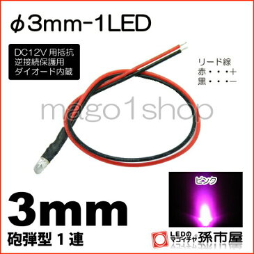 φ3mm-1LED ピンク 【Φ3】【砲弾型LED】【DC12V用抵抗、逆接続保護用ダイオード内蔵】【リード線付属】【孫市屋】●(LT013P)