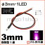 3mm-1LED ԥ ڦ3ۡˤƷLEDۡDC12V񹳡³ݸѥ¢ۡڥ꡼°ۡ¹Բۡ(LT013P)