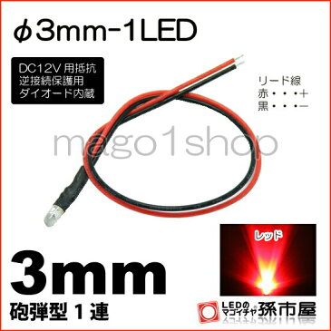 φ3mm-1LED 赤 レッド 【Φ3】【砲弾型LED】【DC12V用抵抗、逆接続保護用ダイオード内蔵】【リード線付属】【孫市屋】●(LT013R)