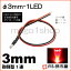 3mm-1LED  å ڦ3ۡˤƷLEDۡDC12V񹳡³ݸѥ¢ۡڥ꡼°ۡ¹Բۡ(LT013R)