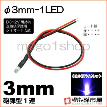 φ3mm-1LED 紫 【Φ3】【砲弾型LED】【DC12V用抵抗、逆接続保護用ダイオード内蔵】【リード線付属】【孫市屋】●(LT013V)