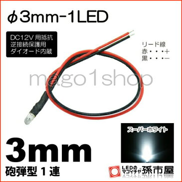 φ3mm-1LED 白 ホワイト 【Φ3】【砲弾型LED】【DC12V用抵抗、逆接続保護用ダイオード内蔵】【リード線付属】【孫市屋】●(LT013W)