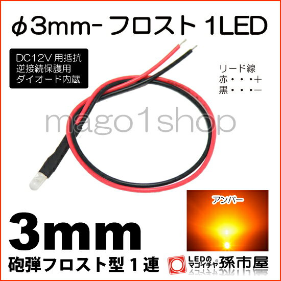 φ3mm-フロスト1LED アンバー 【Φ3】【フロスト型LED】【DC12V用抵抗、逆接続保護用ダイオード内蔵】【リード線付属】【孫市屋】●(LT014A)