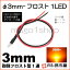 3mm-ե1LED С ڦ3ۡڥեȷLEDۡDC12V񹳡³ݸѥ¢ۡڥ꡼°ۡ¹Բۡ(LT014A)