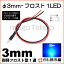 3mm-ե1LED  ֥롼 ڦ3ۡڥեȷLEDۡDC12V񹳡³ݸѥ¢ۡڥ꡼°ۡ¹Բۡ(LT014B)