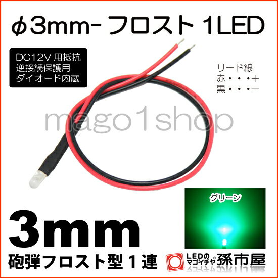 φ3mm-フロスト1LED 緑 グリーン 【Φ3】【フロスト型LED】【DC12V用抵抗、逆接続保護用ダイオード内蔵】【リード線付属】【孫市屋】●(LT014G)