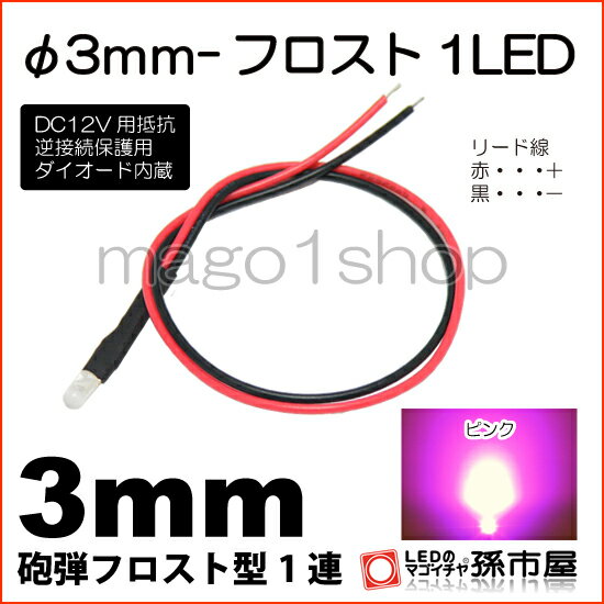 φ3mm-フロスト1LED ピンク 【Φ3】【砲弾型LED】【DC12V用抵抗、逆接続保護用ダイオード内蔵】【リード線付属】【孫市屋】●(LT014P)