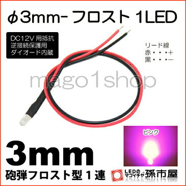 φ3mm-フロスト1LED ピンク 【Φ3】【砲弾型LED】【DC12V用抵抗、逆接続保護用ダイオード内蔵】【リード線付属】【孫市屋】●(LT014P)