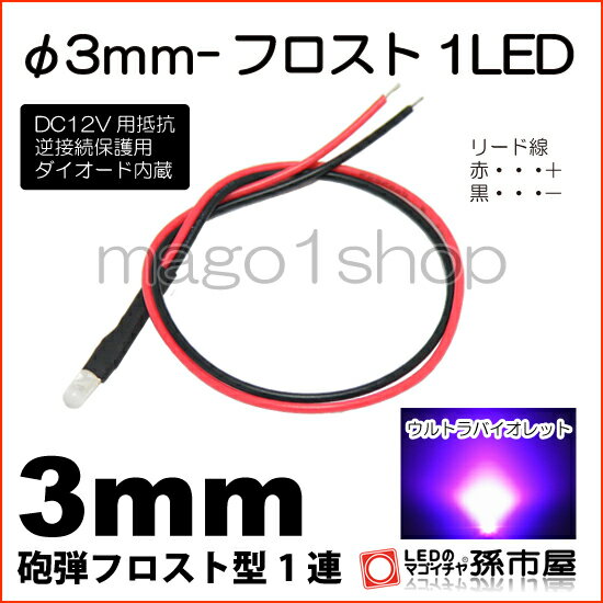 φ3mm-フロスト1LED 紫 【Φ3】【フロスト型LED】【DC12V用抵抗、逆接続保護用ダイオード内蔵】【リード線付属】【孫市屋】●(LT014V)