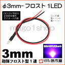 φ3mm-フロスト1LED 紫 【Φ3】【フロスト型LED】【DC12V用抵抗 逆接続保護用ダイオード内蔵】【リード線付属】【孫市屋】●(LT014V)