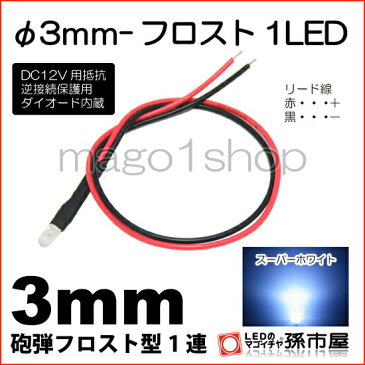 φ3mm-フロスト1LED 白 ホワイト 【Φ3】【フロスト型LED】【DC12V用抵抗、逆接続保護用ダイオード内蔵】【リード線付属】【孫市屋】●(LT014W)