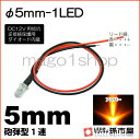 φ5mm-1LED アンバー 【Φ5】【砲弾型LED】【DC12V用抵抗 逆接続保護用ダイオード内蔵】【リード線付属】【孫市屋】●(LT015A)