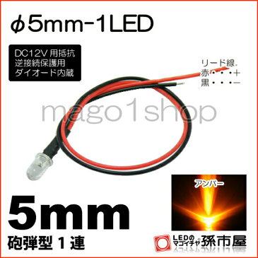 φ5mm-1LED アンバー 【Φ5】【砲弾型LED】【DC12V用抵抗、逆接続保護用ダイオード内蔵】【リード線付属】【孫市屋】●(LT015A)